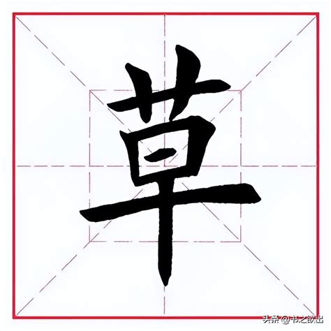 草字頭好字|草字头